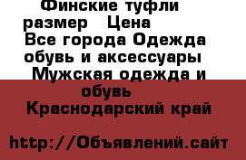 Финские туфли 44 размер › Цена ­ 1 200 - Все города Одежда, обувь и аксессуары » Мужская одежда и обувь   . Краснодарский край